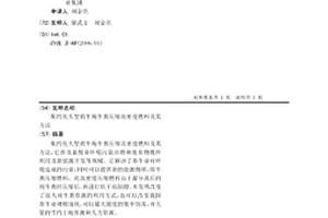 集約化大型奶牛場(chǎng)牛糞壓縮高密度燃料及其方法