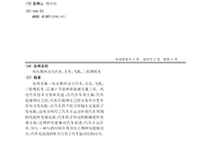 風(fēng)電循環(huán)動(dòng)力汽車(chē)、火車(chē)、飛機、三輪摩托車(chē)