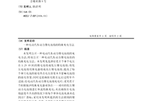 電動(dòng)汽車(chē)動(dòng)力鋰電池組的均衡充電方法