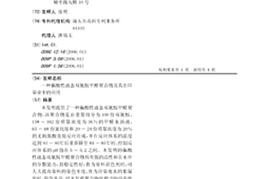 偏酸性液態(tài)雙氰胺甲醛聚合物及其在印染業(yè)中的應用