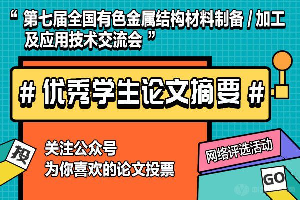 第七屆全國有色金屬結構材料制備/加工及應用技術(shù)交流會(huì )“優(yōu)秀學(xué)生論文摘要”網(wǎng)絡(luò )評選活動(dòng)
