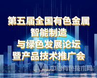 第五屆全國有色金屬智能制造與綠色發(fā)展論壇暨產(chǎn)品技術(shù)推廣會(huì )