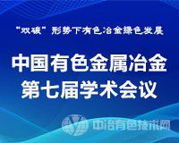 聚焦“雙碳”目標，共謀“有色冶金綠色發(fā)展”——“中國有色金屬冶金第七屆學(xué)術(shù)會(huì )議”10月相約西安！