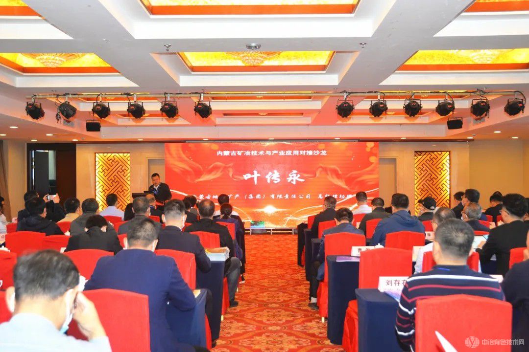 內蒙古礦冶技術(shù)與產(chǎn)業(yè)應用對接會(huì )現場(chǎng)照片
