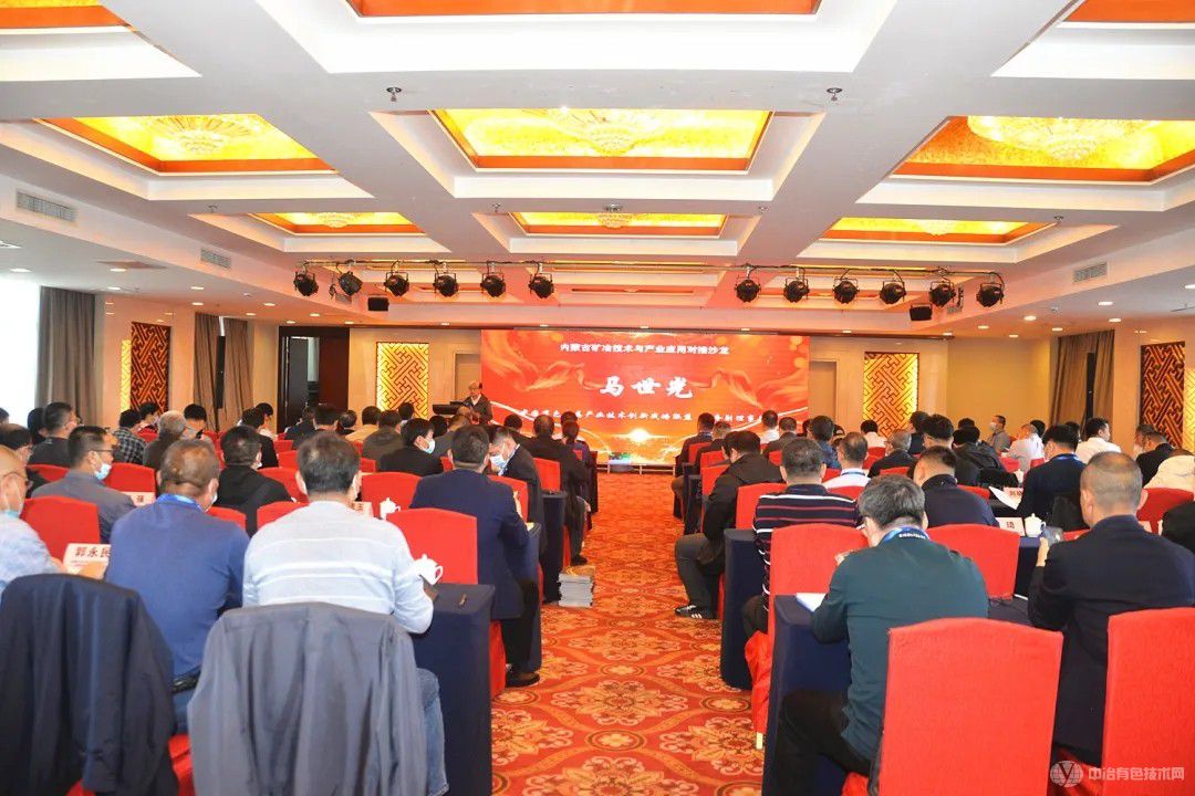 內蒙古礦冶技術(shù)與產(chǎn)業(yè)應用對接會(huì )現場(chǎng)照片