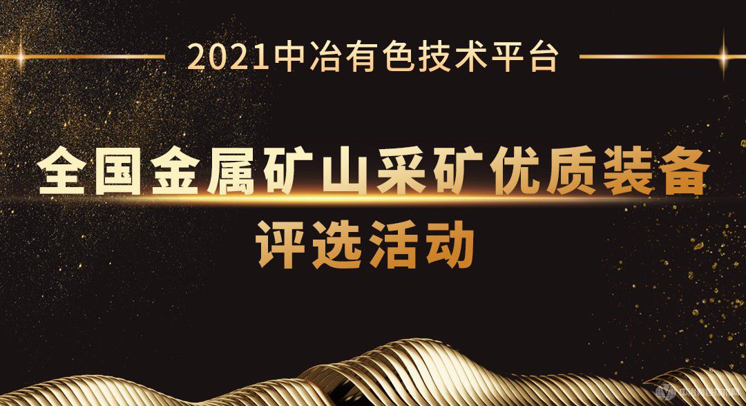 2021中冶有色技術(shù)平臺全國金屬礦山采礦優(yōu)質(zhì)裝備評選活動(dòng)