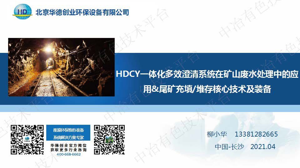 HDCY一體化多效澄清系統在礦山廢水處理中的應用 尾礦充填堆存核心技術(shù)及裝備