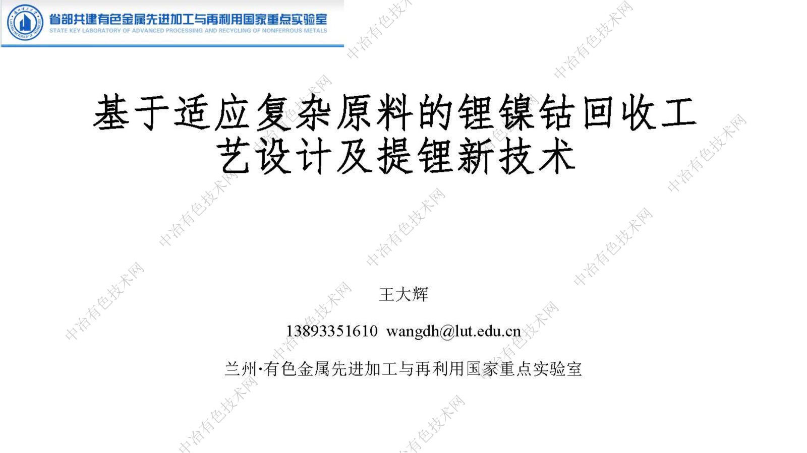 基于適應復雜原料的鋰鎳鉆回收工藝設計及提鋰新技術(shù)