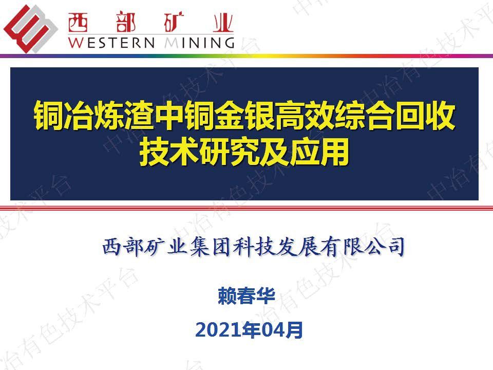 銅冶煉渣中銅金銀高效綜合回收技術(shù)研究及應用
