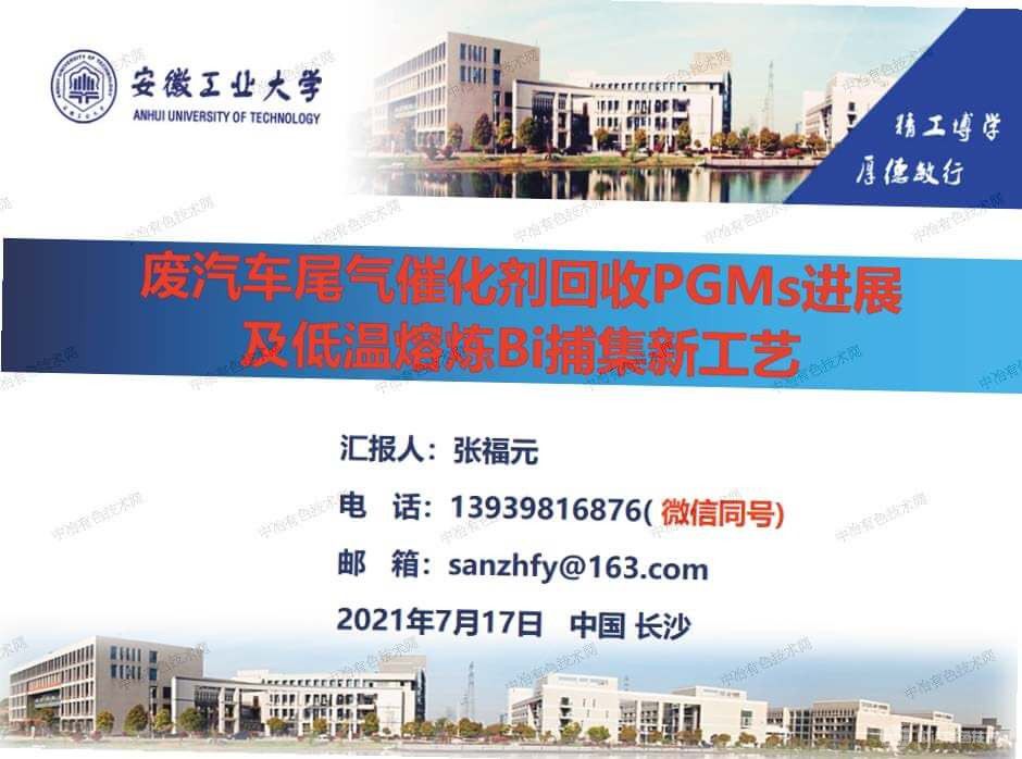 廢汽車(chē)尾氣催化劑低溫熔煉金屬鉍捕集鉑族金屬機理研究