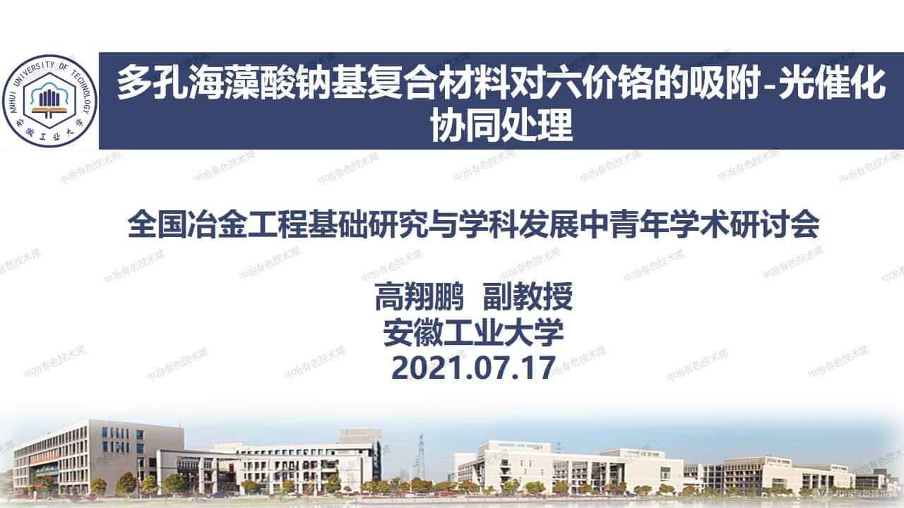 多孔海藻酸鈉基復合材料對六價(jià)鉻的吸附