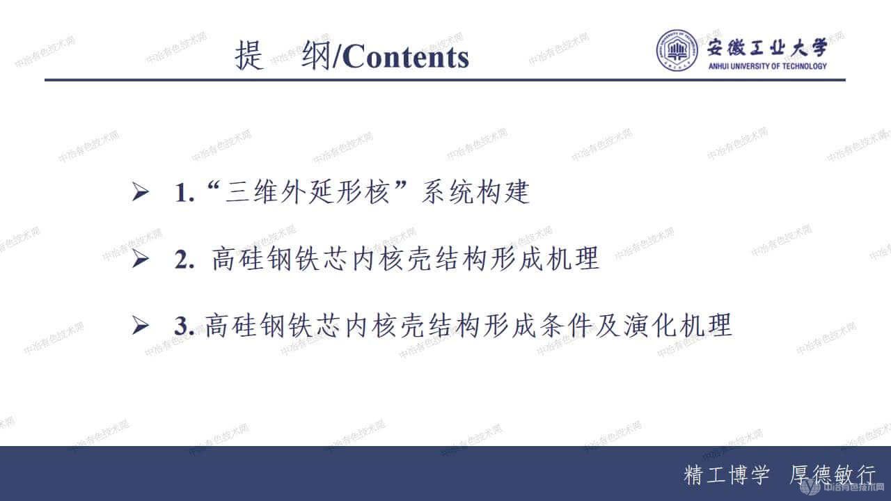 三維外延形核”系統中高硅鋼鐵芯內核殼結構形成機理及調控機制研究