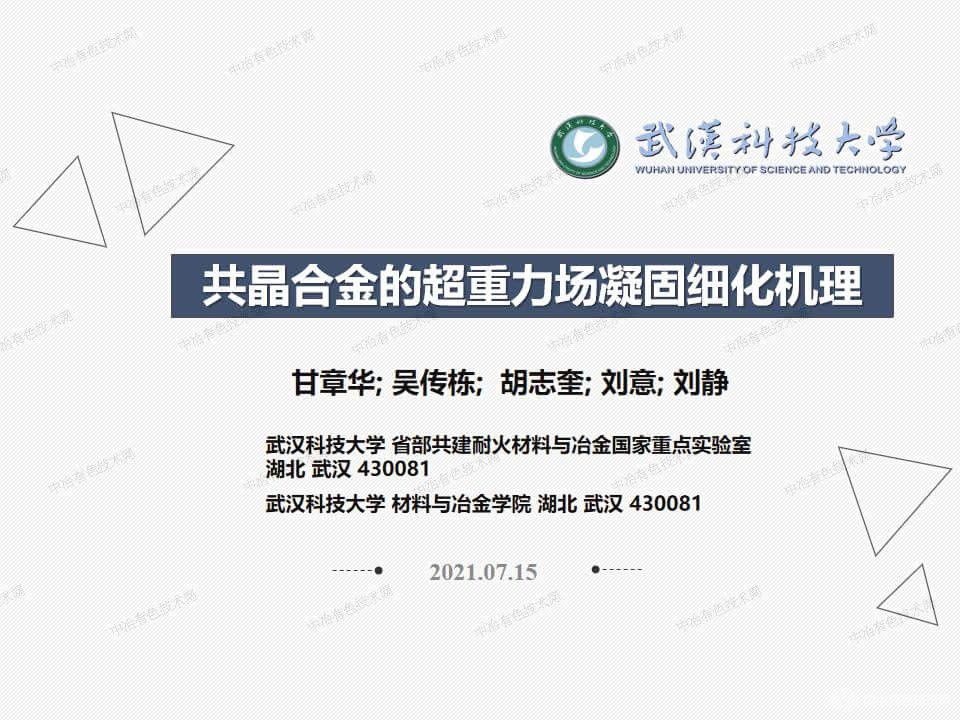 共晶合金的超重力場(chǎng)凝固細化機理