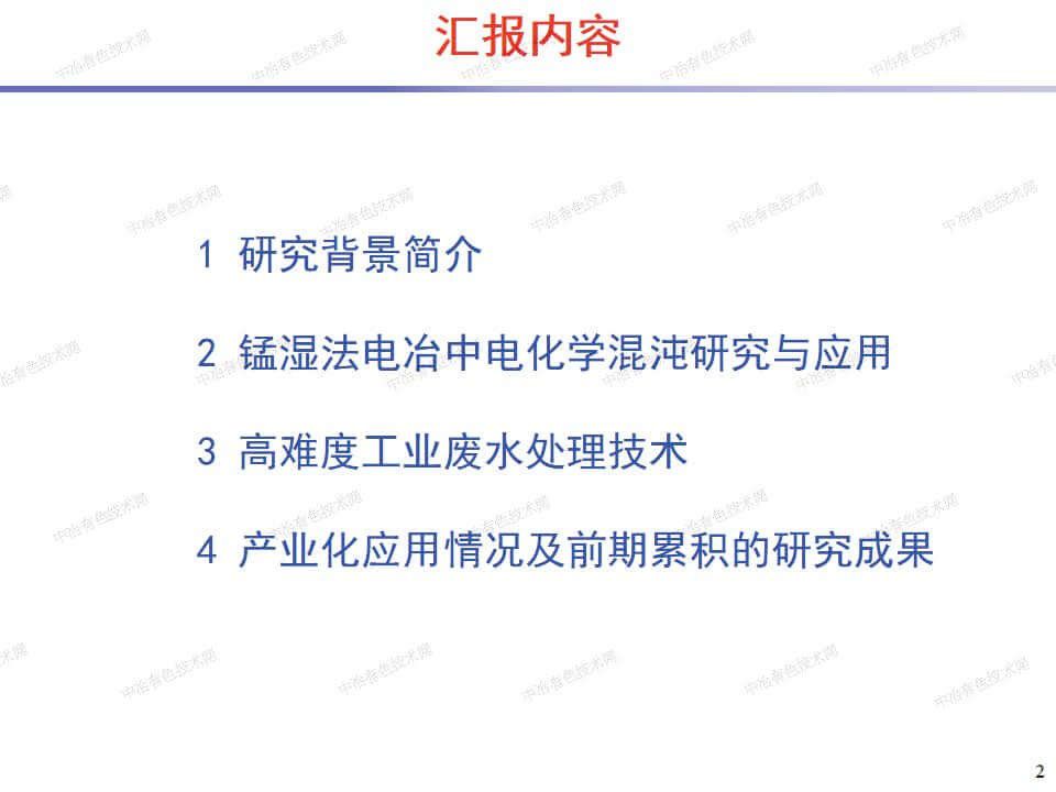 電解金屬錳電化學(xué)混沌機制與 廢水處理關(guān)鍵裝備研發(fā)