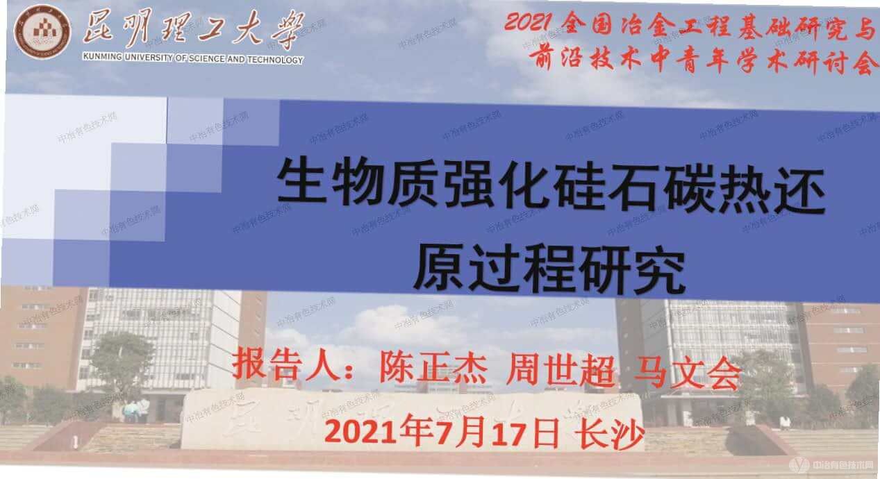 生物質(zhì)強化硅石碳熱還原過(guò)程研究