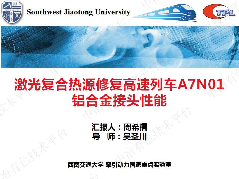 激光復合熱源修復高速列車(chē)A7N01鋁合金接頭性能