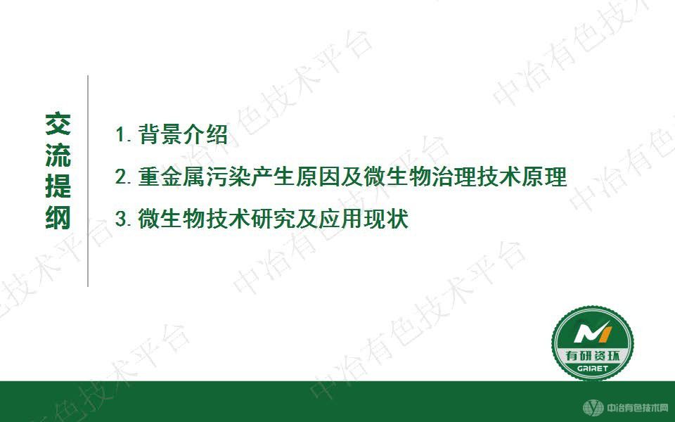微生物法重金屬固化穩定化及生態(tài)修復技術(shù)