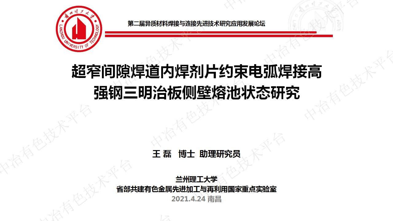 超窄間隙焊道內焊劑片約束電弧焊接高強鋼三明治板側壁熔池狀態(tài)研究