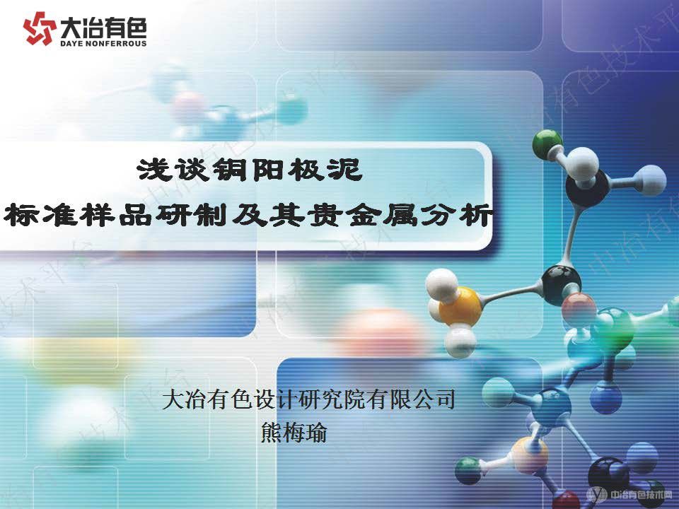 淺談銅陽(yáng)極泥標準樣品研制及貴金屬分析