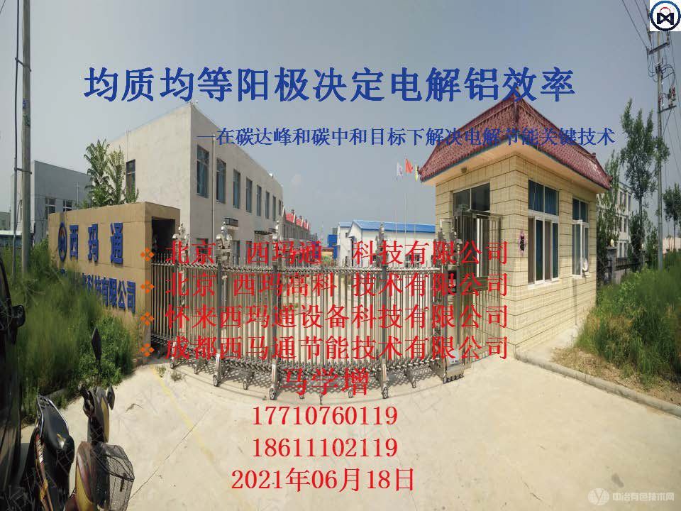 均質(zhì)均等陽(yáng)極決定電解鋁效率--在碳達峰和碳中和目標下解決電解節能關(guān)鍵技術(shù)