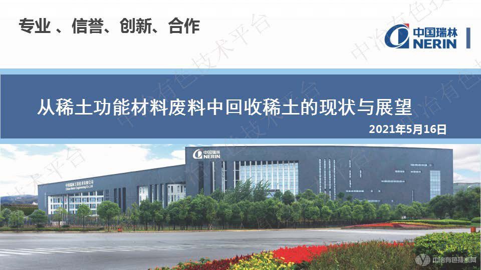 從稀土功能材料廢料中回收稀土的現狀與展望