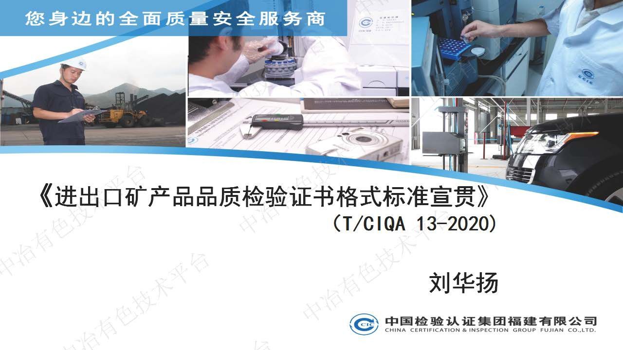 進(jìn)出口礦產(chǎn)品品質(zhì)檢驗證書(shū)格式標準
