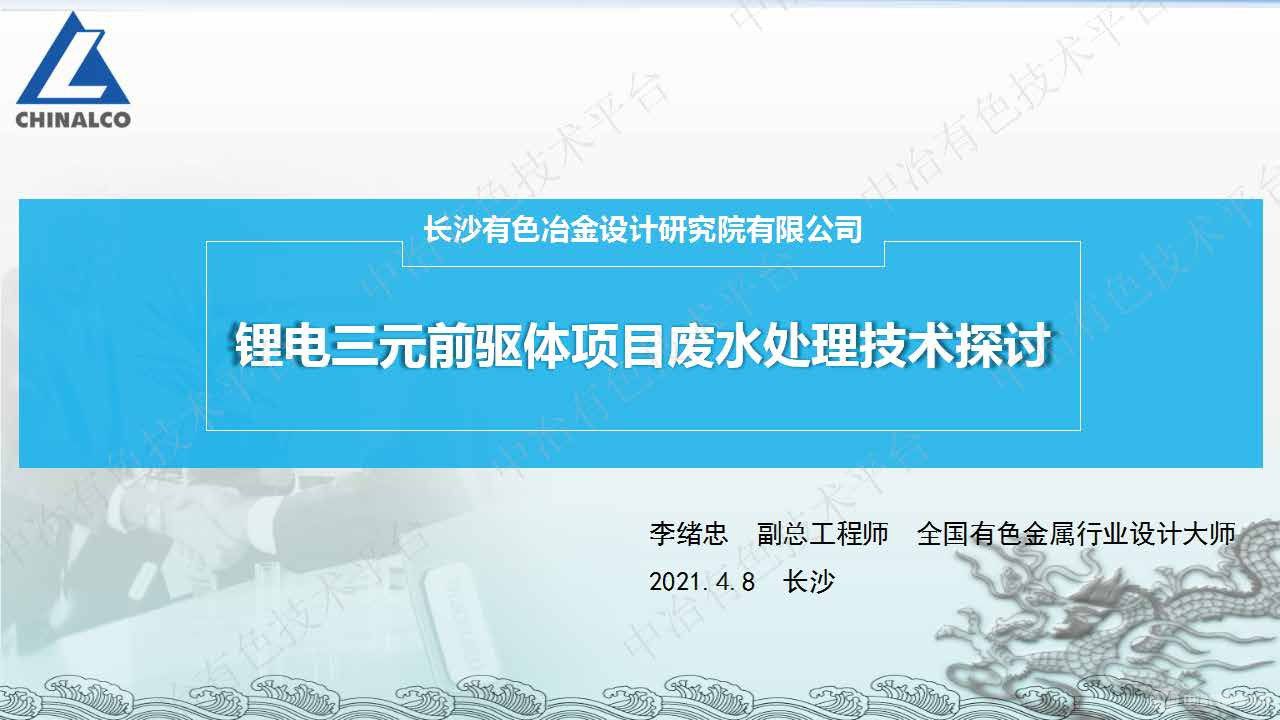 鋰電三元前驅體項目廢水處理技術(shù)探討