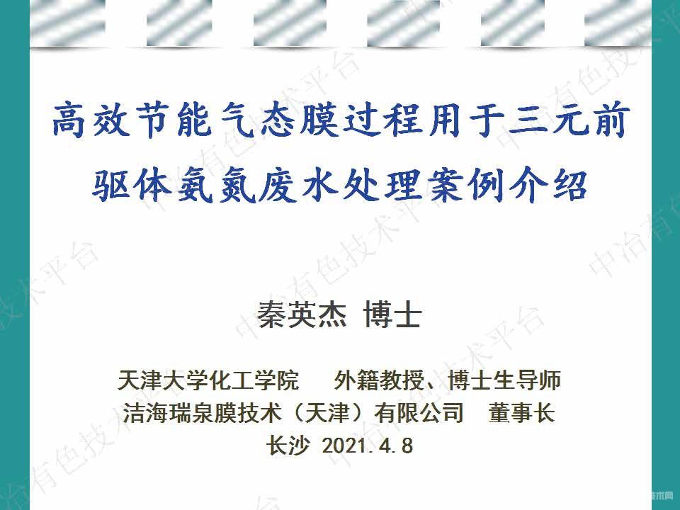 高效節能氣態(tài)膜過(guò)程用于三元前驅體氨氮廢水處理案例介紹