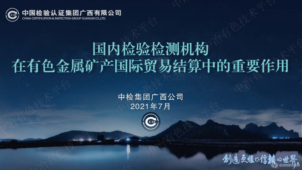 國內檢驗檢測機構在有色金屬礦產(chǎn)國際貿易結算中的重要作用
