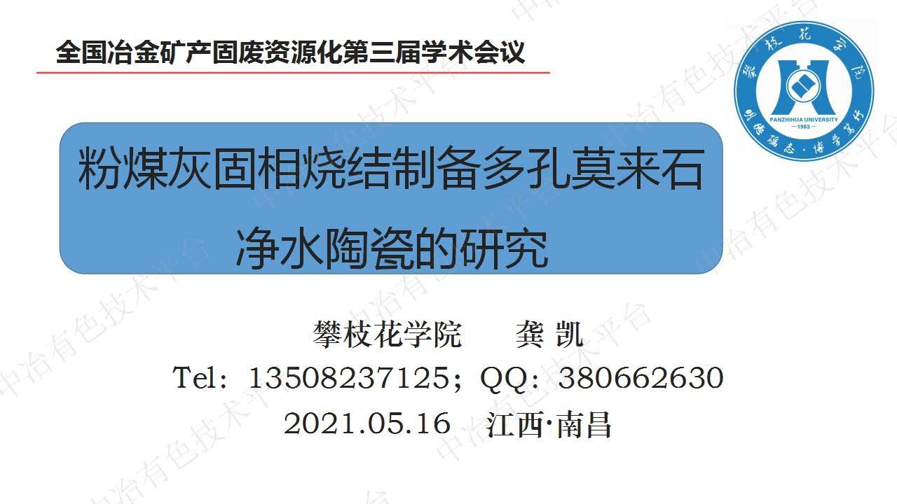 粉煤灰固相燒結制備多孔莫來(lái)石凈水陶瓷的研究
