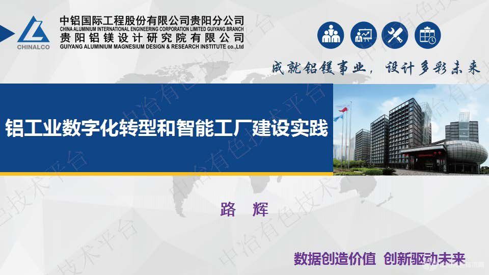 鋁工業(yè)數字化轉型和智能工廠(chǎng)建設實(shí)踐