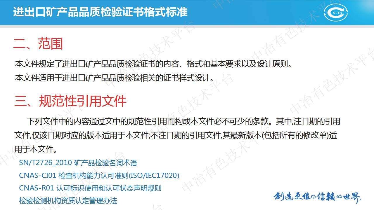 進(jìn)出口礦產(chǎn)品品質(zhì)檢驗證書(shū)格式標準