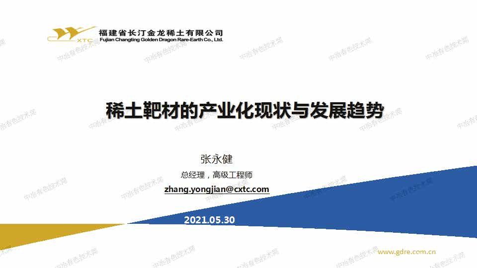 稀土靶材的產(chǎn)業(yè)化現狀與發(fā)展趨勢
