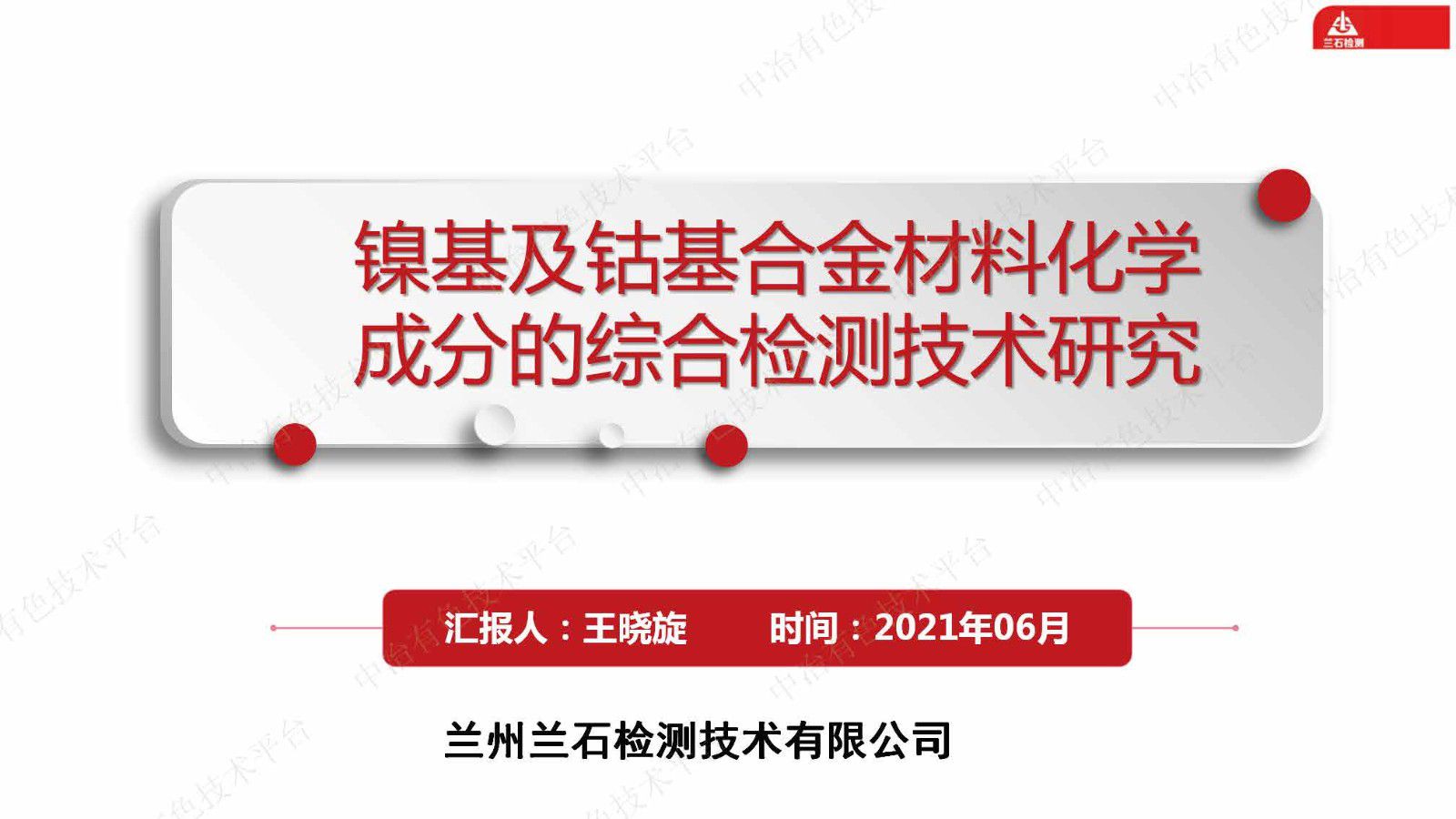 鎳基及鈷基合金材料化學(xué)成分的綜合檢測技術(shù)研究