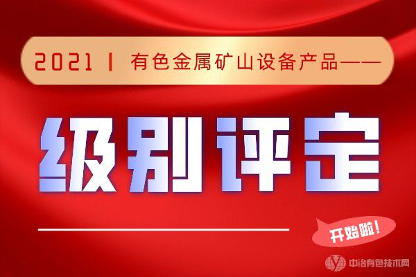 有色金屬礦山設備產(chǎn)品級別評定