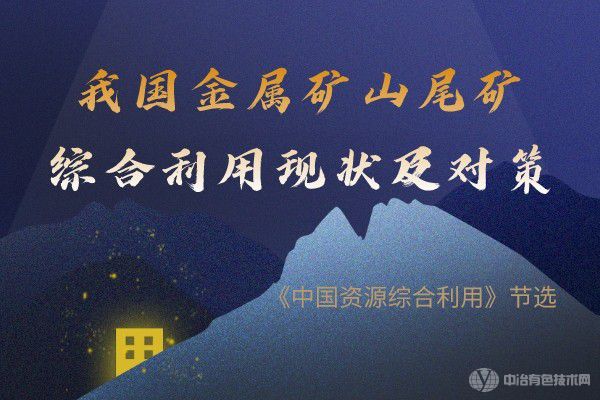 我國金屬礦山尾礦綜合利用現狀及對策