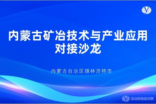 內蒙古礦冶技術(shù)與產(chǎn)業(yè)應用對接沙龍