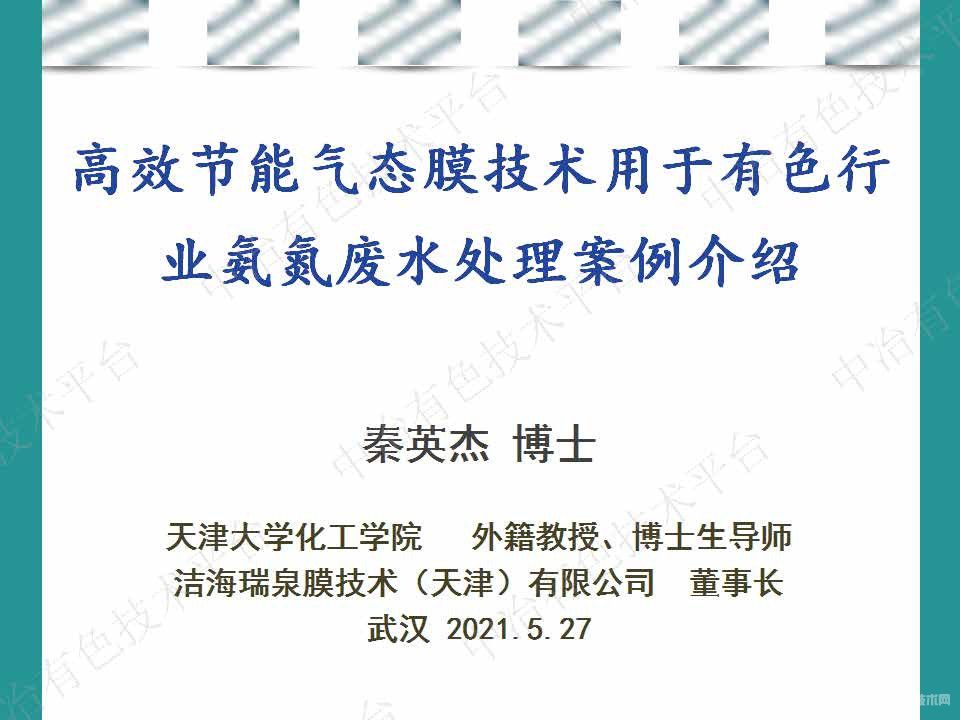高效節能氣態(tài)膜技術(shù)用于有色行業(yè)氨氮廢水處理案例介紹
