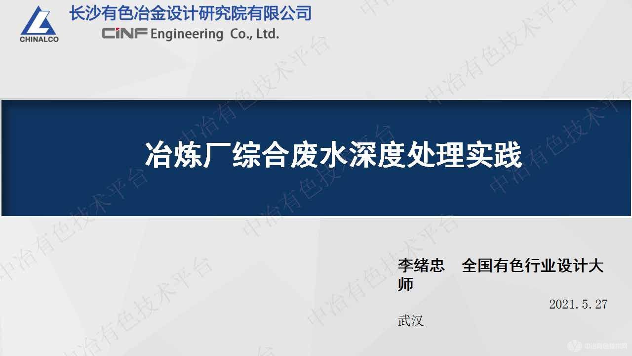 冶煉廠(chǎng)綜合廢水深度處理實(shí)踐