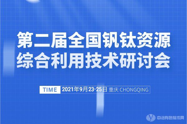 “第二屆全國釩鈦資源綜合利用技術(shù)研討會(huì )”與您相約重慶！