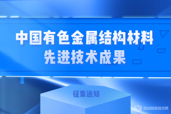 關(guān)于征集“中國有色金屬結構材料先進(jìn)技術(shù)成果”的通知