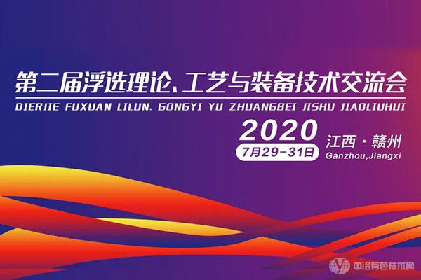 ?聚焦！第二屆浮選理論、工藝與裝備技術(shù)交流會(huì )成功召開(kāi)