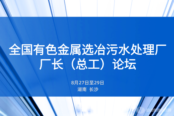 聚焦！全國有色金屬選冶污水處理廠(chǎng)廠(chǎng)長(cháng)（總工）論壇圓滿(mǎn)召開(kāi)