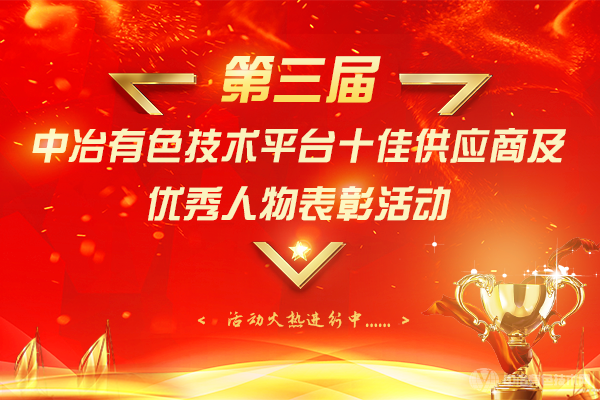 第三屆中冶有色技術(shù)平臺十佳供應商及優(yōu)秀人物表彰活動(dòng)
