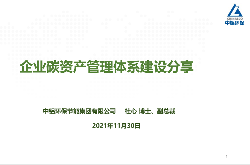 聯(lián)盟開(kāi)展第二期”有色金屬行業(yè)碳排放管理員暨碳達峰與碳中和高級培訓班”線(xiàn)上教學(xué)工作