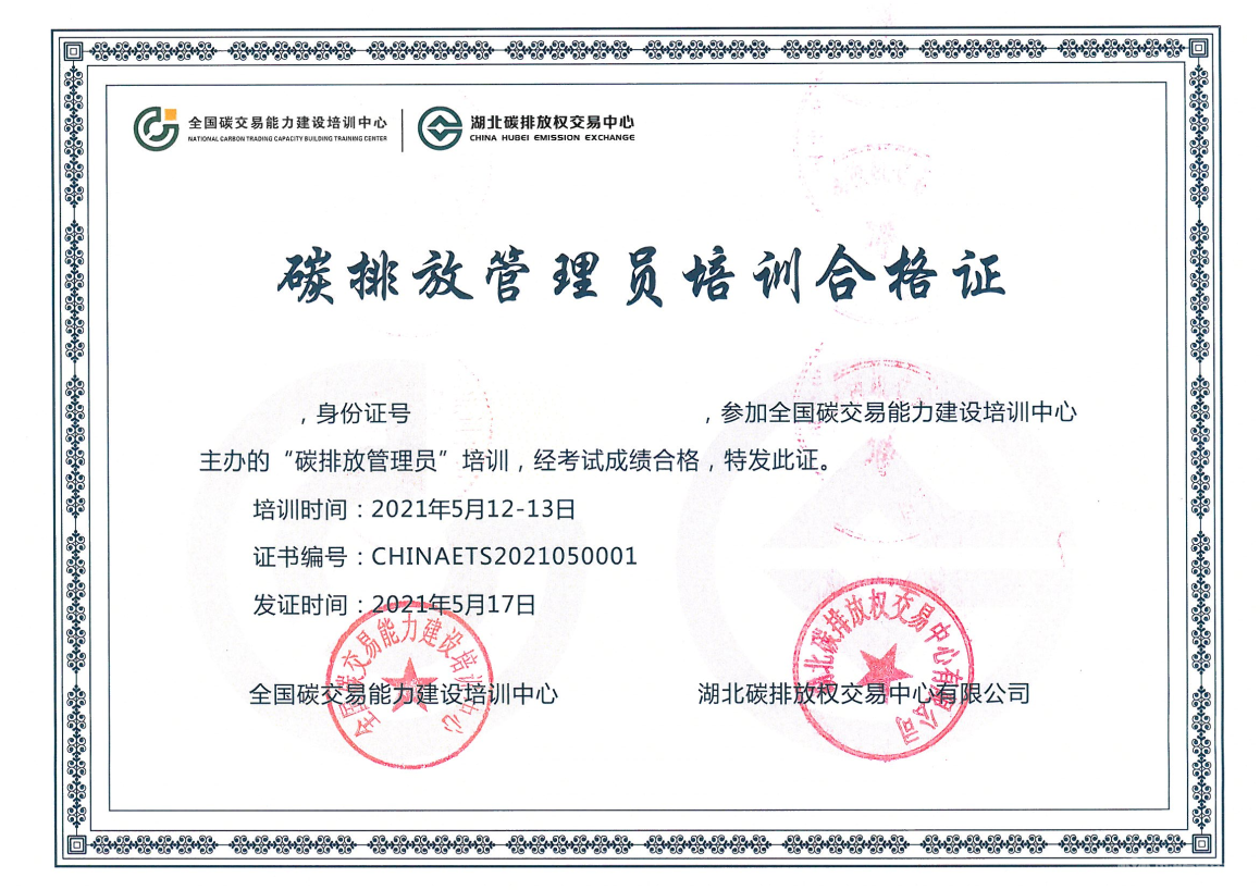 第三期“有色金屬行業(yè)碳排放管理員暨碳達峰與碳中和高級培訓班”證書(shū)