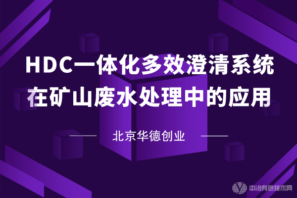 【HDC一體化多效澄清系統在礦山廢水處理中的應用】北京華德創(chuàng  )業(yè)