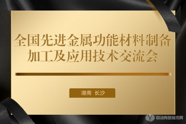 會議報道 | “全國先進金屬功能材料制備/加工及應用技術交流會”在長沙市隆重召開
