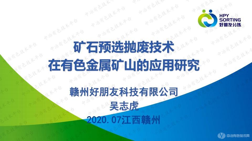 礦石預選拋廢技術(shù)在有色金屬礦山的應用研究
