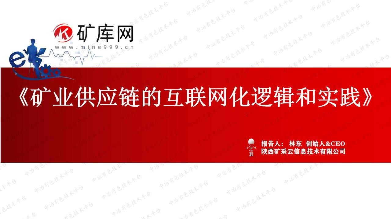 礦業(yè)供應鏈的互聯(lián)網(wǎng)化邏輯和實(shí)踐